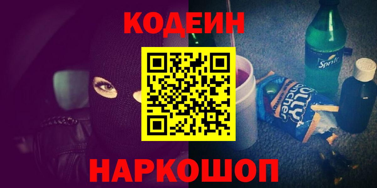 Кодеин Purple Drank  Codein напиток Lean (лин)  Советский  Вход с VPN 